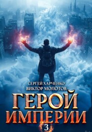 Герой Империи 3