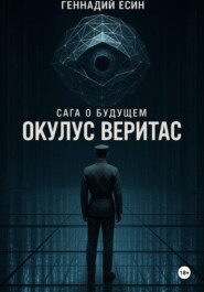 Сага о будущем. Окулус Веритас