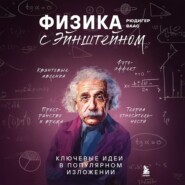 Физика с Эйнштейном. Ключевые идеи в популярном изложении