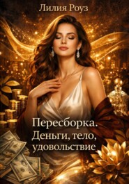 Пересборка. Деньги, тело, удовольствие.
