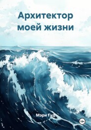 Архитектор моей жизни