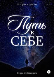 Путь к себе. История из жизни