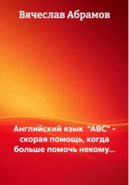 Английский язык «ABC» – скорая помощь, когда больше помочь некому…