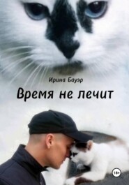 Время не лечит