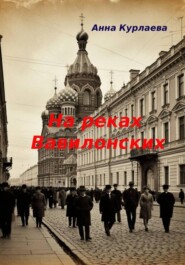 На реках вавилонских