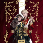 Смерть под ореховым деревом