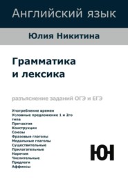 Английский язык. Грамматика и лексика. ОГЭ и ЕГЭ