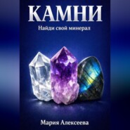 Камни. Найди свой минерал