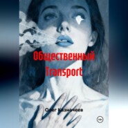 Общественный TRANSPORT