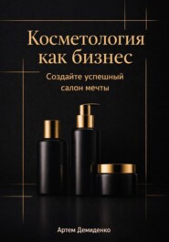 Косметология как бизнес: Создайте успешный салон мечты