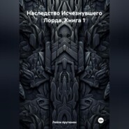 Наследство Исчезнувшего Лорда. Книга 1