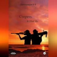 Стереть в пыль