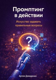 Промптинг в действии: Искусство задавать правильные вопросы