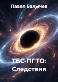 ТБС-ПГТО: Следствия