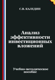 Анализ эффективности инвестиционных вложений