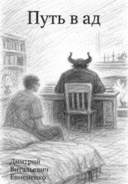 Путь в ад
