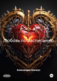 Любовь по расписанию