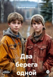 Два берега одной реки