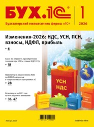 БУХ.1С №01 2026 г. (+ epub)