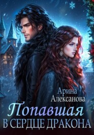 Попавшая в сердце Дракона