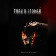 Гори и сгорай