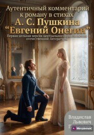 Аутентичный комментарий к роману в стихах А. С. Пушкина «Евгений Онегин»