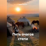 Пять очагов степи