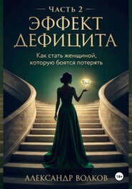 Эффект Дефицита: Как стать женщиной, которую боятся потерять. Часть 2 Высшая лига отношений