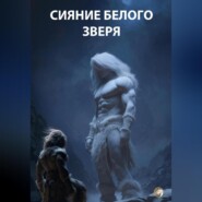 Сияние Белого Зверя