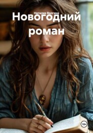 Новогодний роман