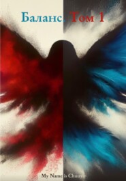 Баланс. Том 1