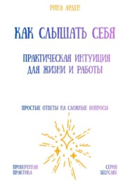 Как слышать себя: практическая интуиция для жизни и работы