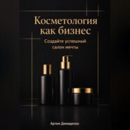 Косметология как бизнес: Создайте успешный салон мечты
