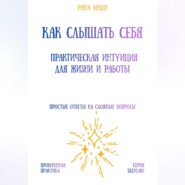 Как слышать себя: практическая интуиция для жизни и работы