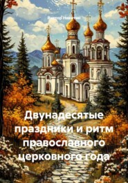 Двунадесятые праздники и ритм православного церковного года