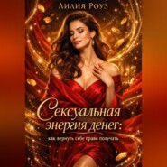 Сексуальная энергия денег: как вернуть себе право получать