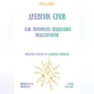 Дневник снов: как понимать подсказки подсознания