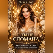 Ты не сломана: женский путь к себе после токсичных отношений