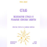 Сглаз: психология страха и реальные способы защиты