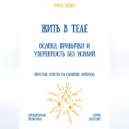 Жить в теле: осанка, привычки и уверенность без усилий