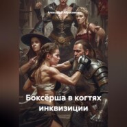 Боксёрша в когтях инквизиции