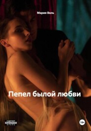 Пепел былой любви. Откровенная история