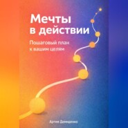 Мечты в действии: Пошаговый план к вашим целям