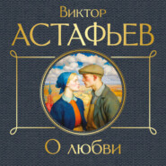 О любви