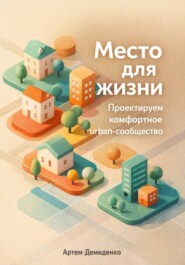 Место для жизни: Проектируем комфортное urban-сообщество