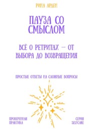 Пауза со смыслом: всё о ретритах – от выбора до возвращения