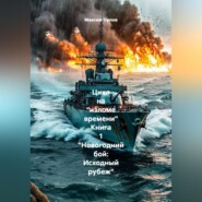 Цикл на «изломе времени» Книга 1 «Новогодний бой: Исходный рубеж»