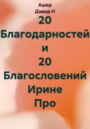 20 Благодарностей и 20 Благословений Ирине Про