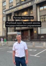 Учебный курс Высшей школы государственного управления