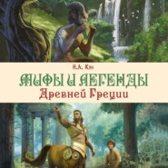 Мифы и легенды Древней Греции